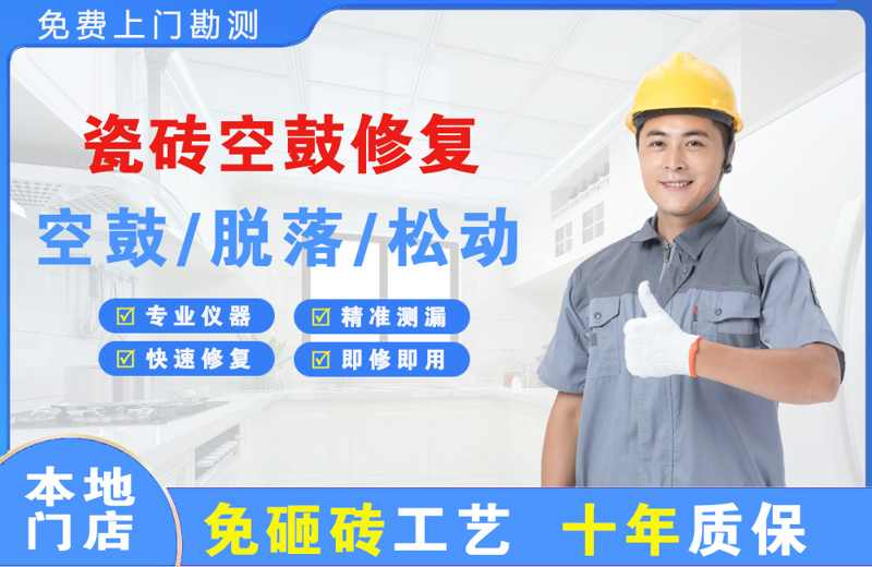 潮阳瓷砖空鼓修复
