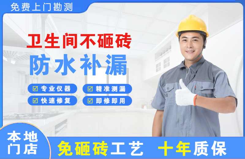 潮阳卫生间不砸砖修补漏水